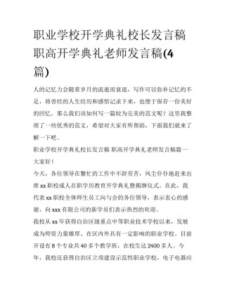 职业学校开学典礼校长发言稿 职高开学典礼老师发言稿(4篇)