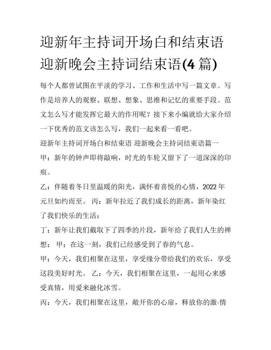 迎新年主持词开场白和结束语 迎新晚会主持词结束语(4篇)_第1页