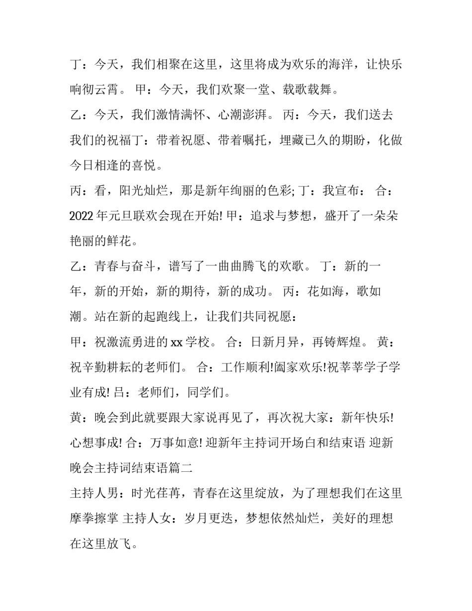 迎新年主持词开场白和结束语 迎新晚会主持词结束语(4篇)_第2页