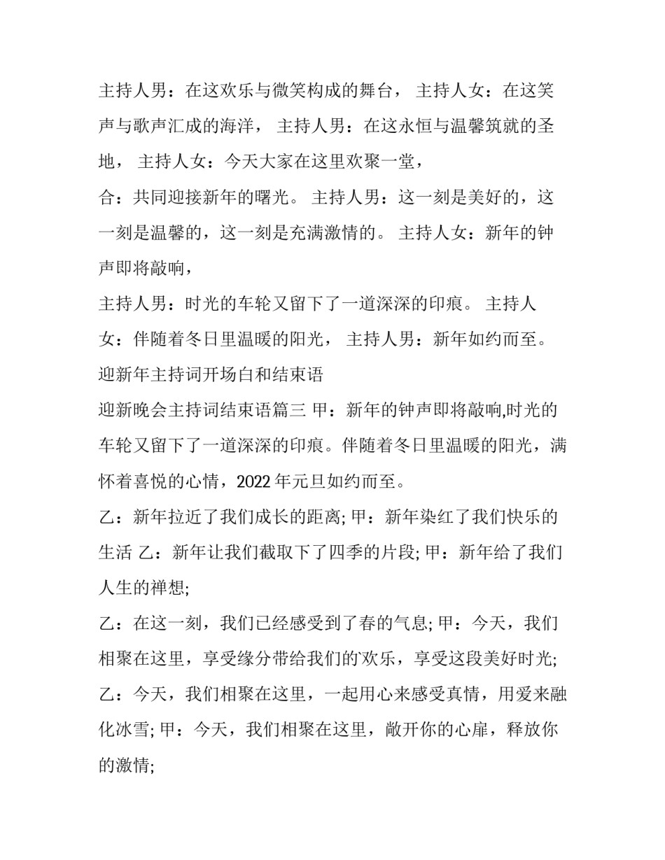 迎新年主持词开场白和结束语 迎新晚会主持词结束语(4篇)_第3页