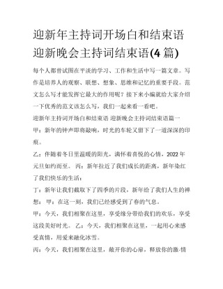 迎新年主持词开场白和结束语 迎新晚会主持词结束语(4篇)