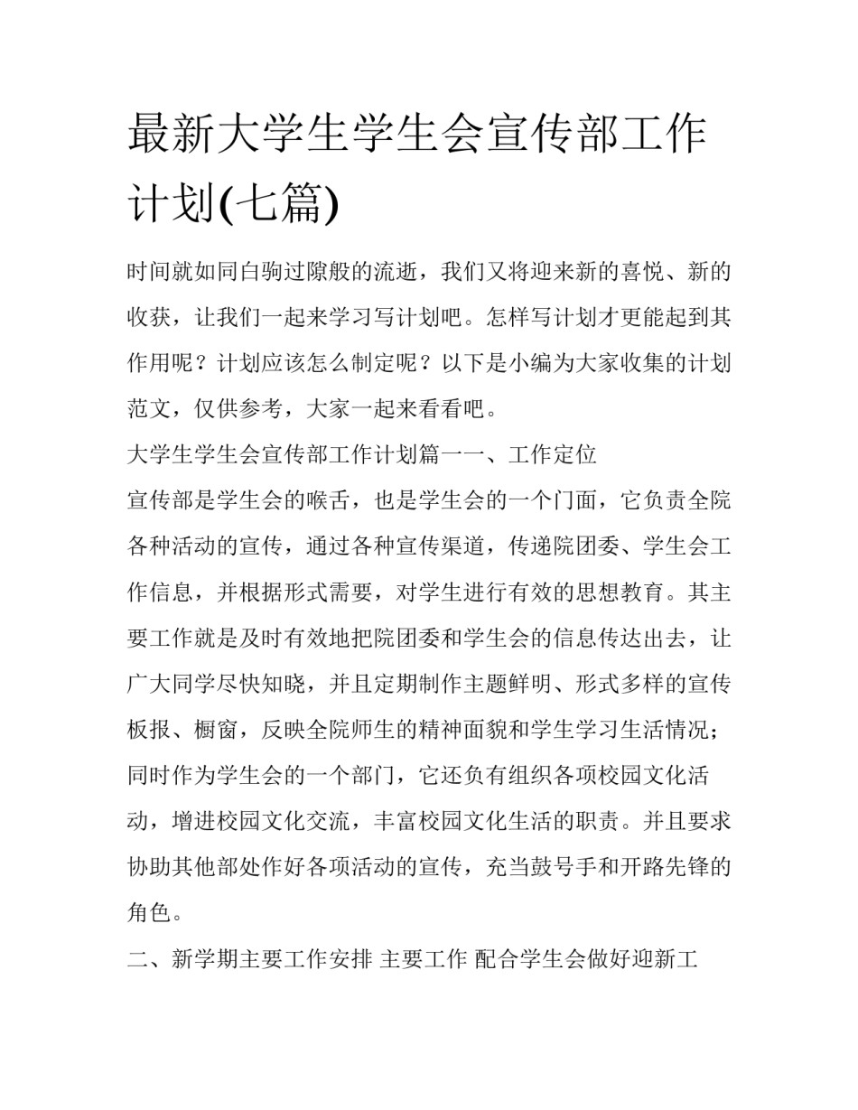 最新大学生学生会宣传部工作计划(七篇)_第1页