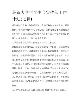 最新大学生学生会宣传部工作计划(七篇)