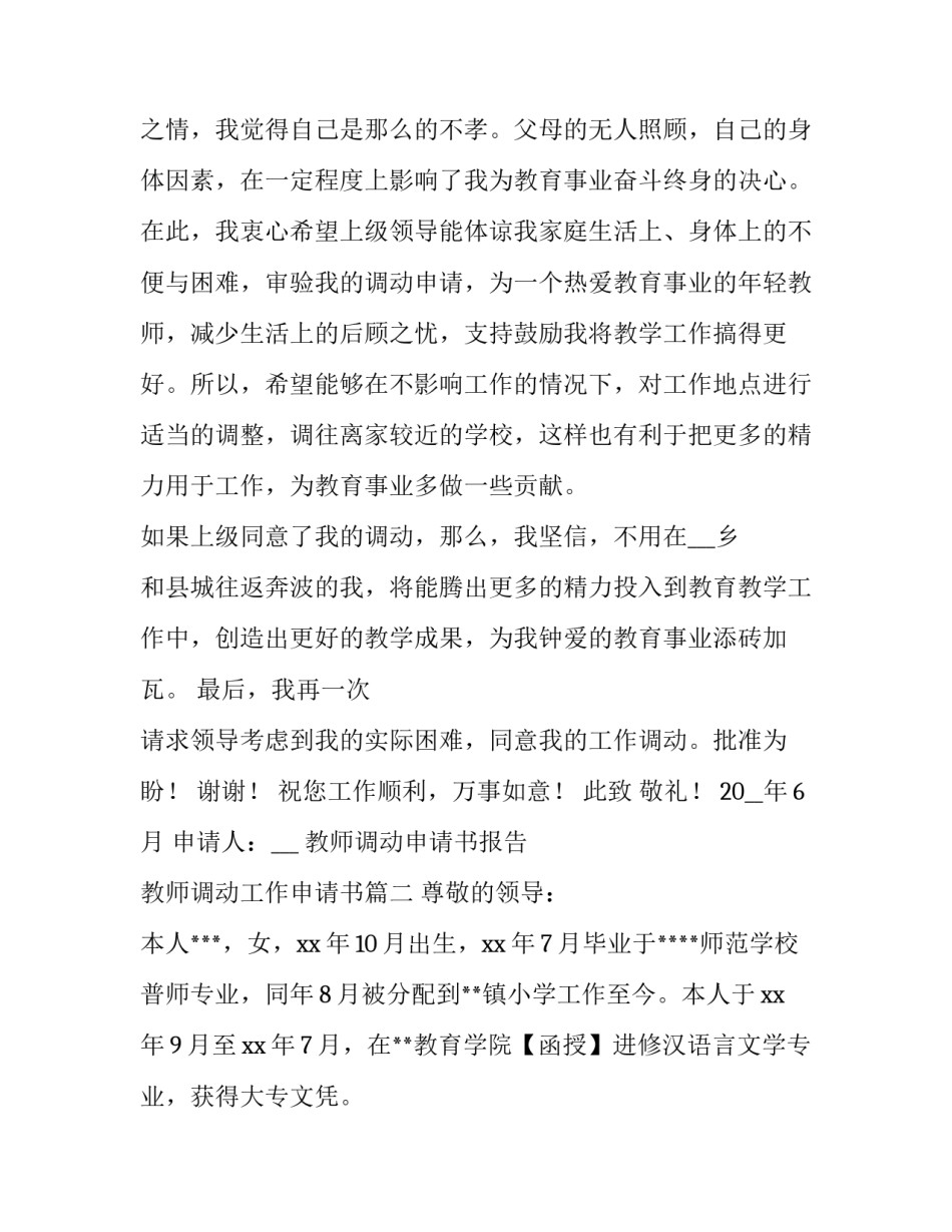 教师调动申请书报告 教师调动工作申请书(五篇)_第3页