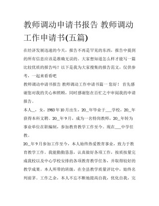 教师调动申请书报告 教师调动工作申请书(五篇)