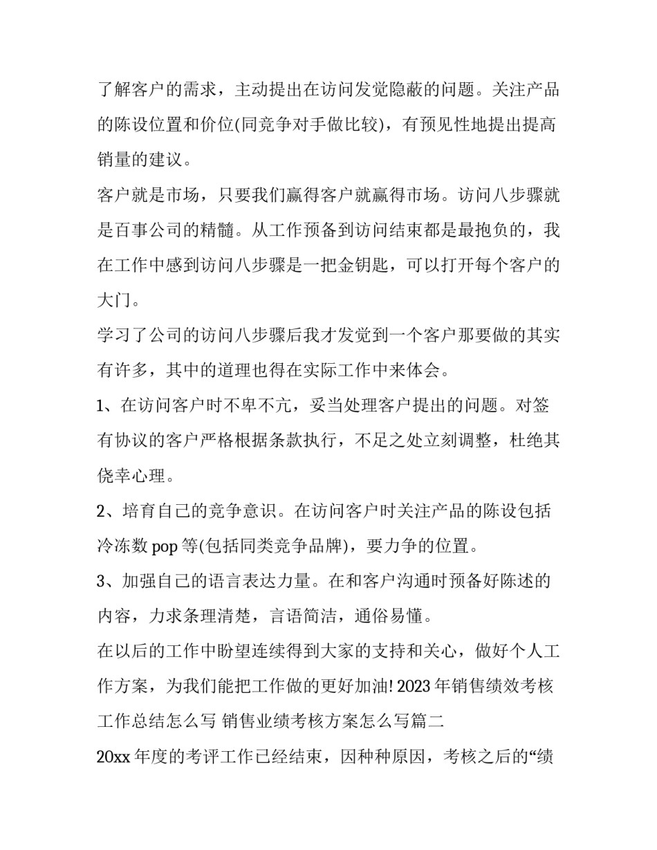 2023年销售绩效考核工作总结怎么写 销售业绩考核方案怎么写(5篇)_第2页