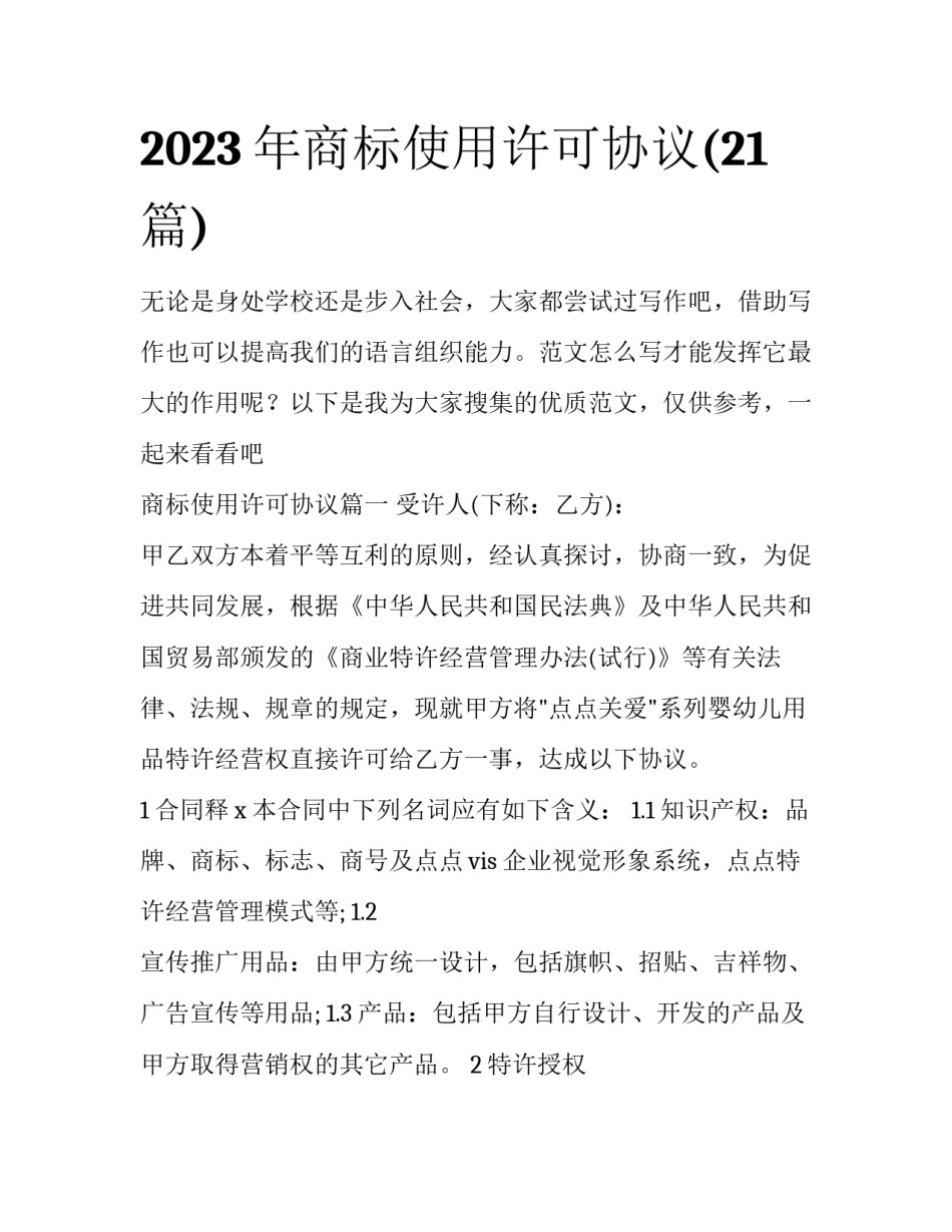 2023年商标使用许可协议(21篇)_第1页