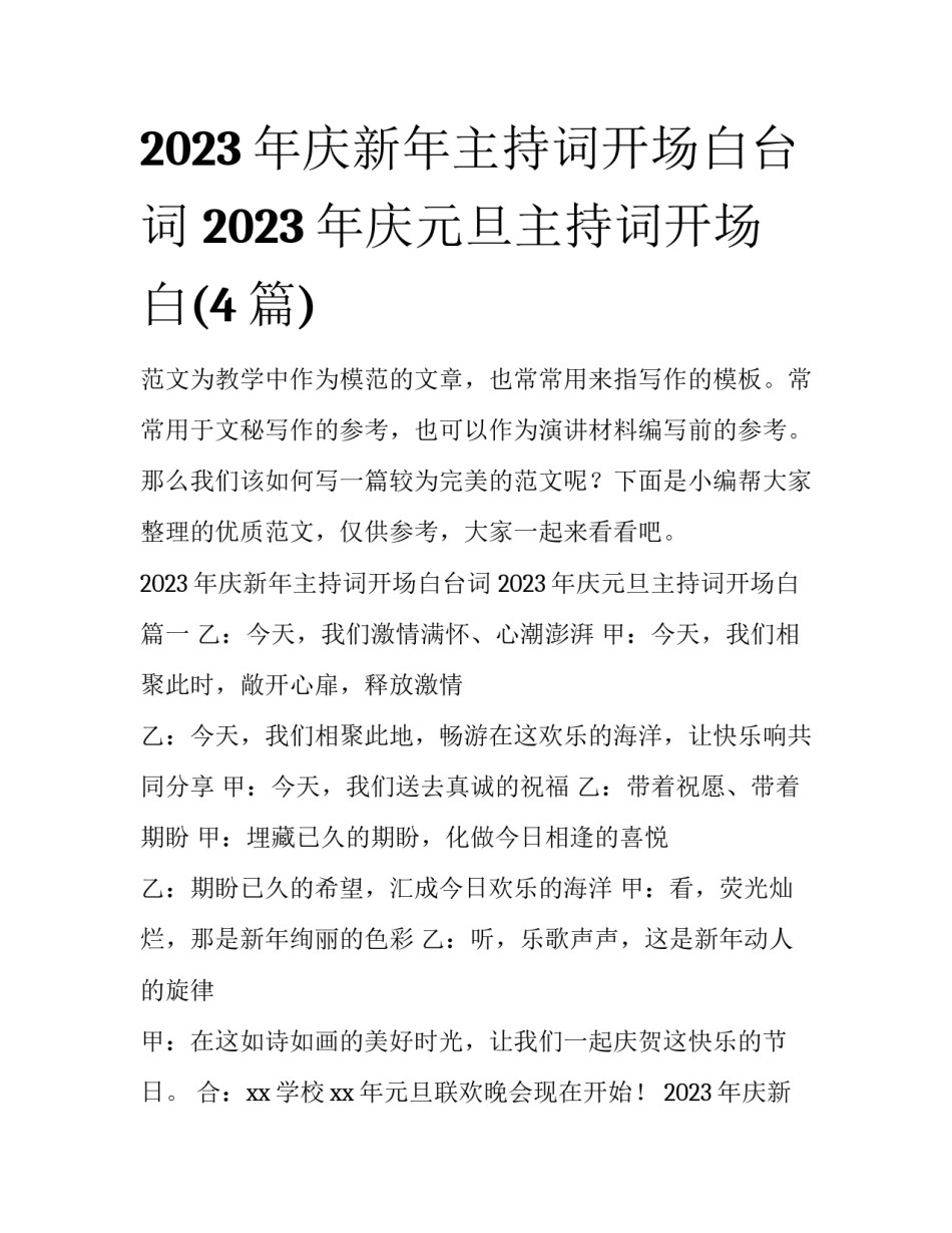 2023年庆新年主持词开场白台词 2023年庆元旦主持词开场白(4篇)_第1页