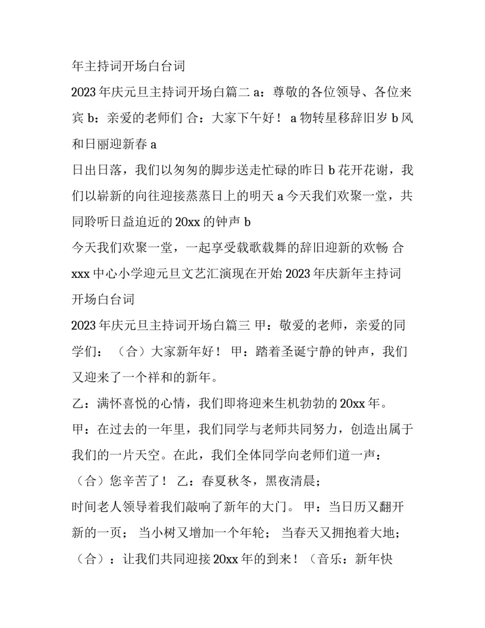 2023年庆新年主持词开场白台词 2023年庆元旦主持词开场白(4篇)_第2页