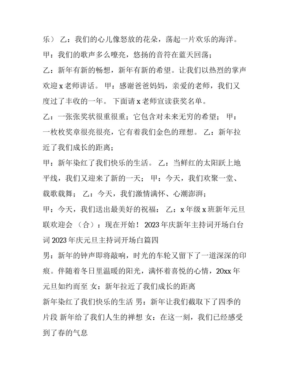 2023年庆新年主持词开场白台词 2023年庆元旦主持词开场白(4篇)_第3页
