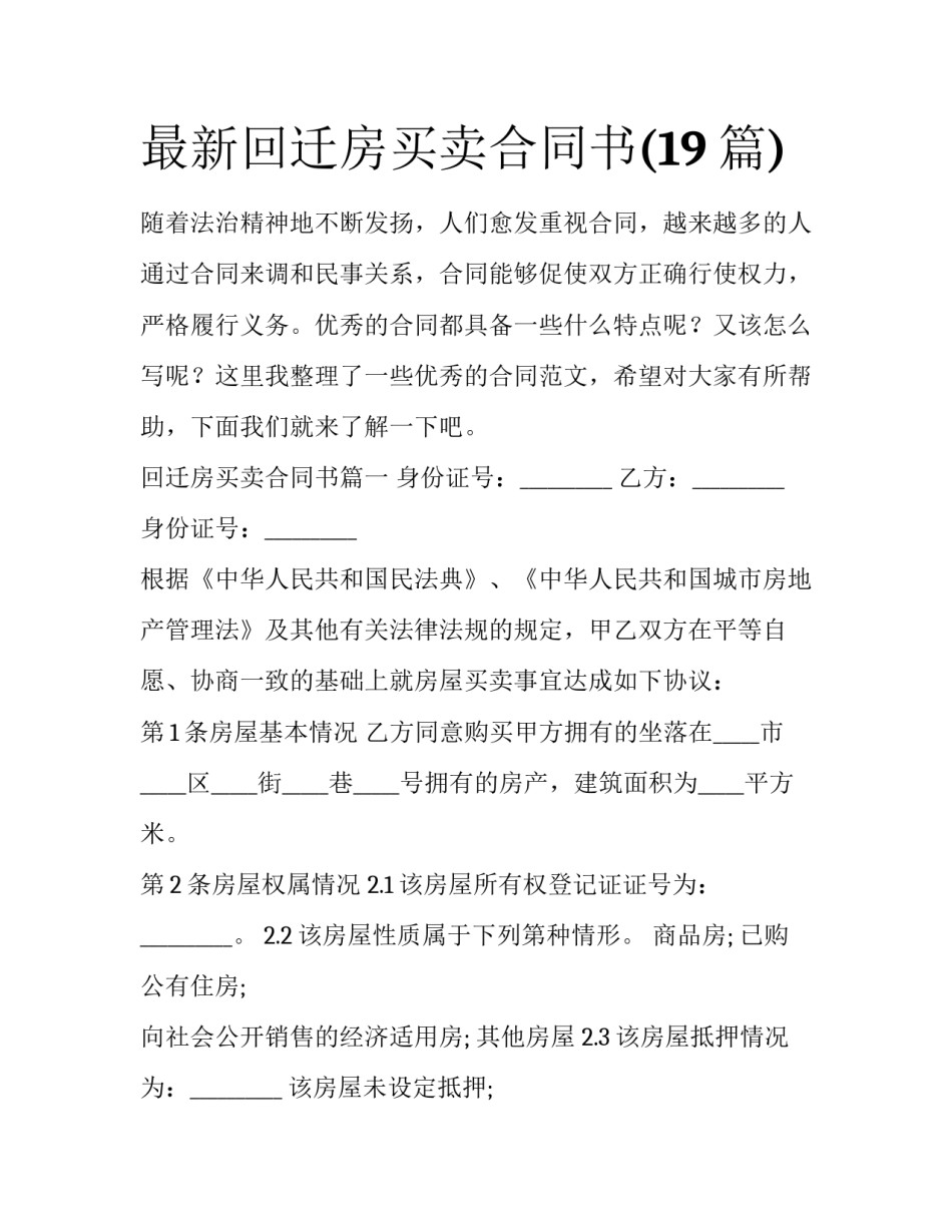 最新回迁房买卖合同书(19篇)_第1页