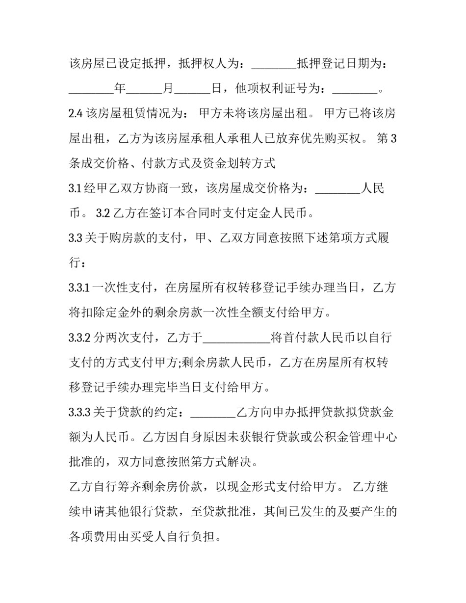 最新回迁房买卖合同书(19篇)_第2页