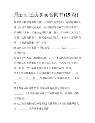 最新回迁房买卖合同书(19篇)