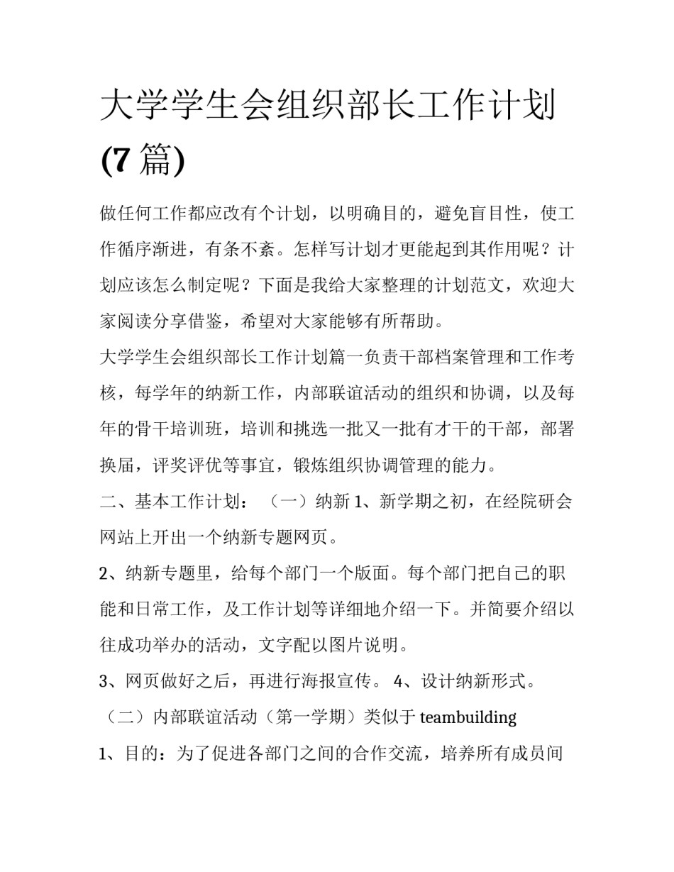 大学学生会组织部长工作计划(7篇)_第1页