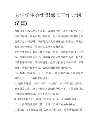 大学学生会组织部长工作计划(7篇)