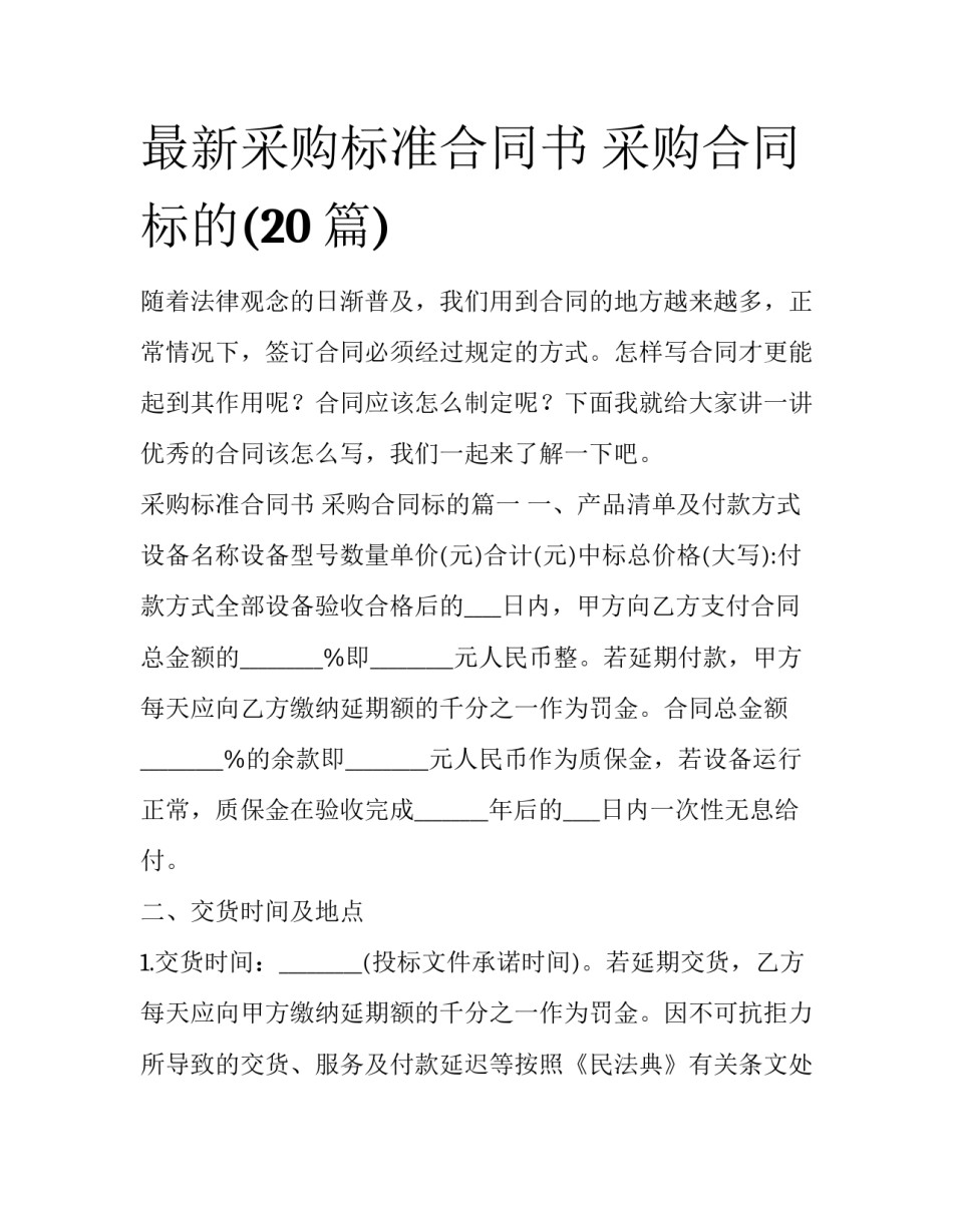 最新采购标准合同书 采购合同标的(20篇)_第1页