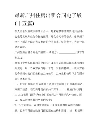 最新广州住房出租合同电子版(十五篇)