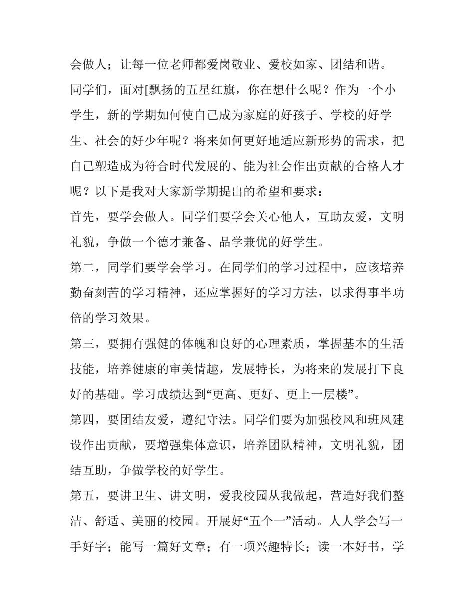 2023年秋季开学典礼校长发言稿小学 2023年秋季开学典礼校长发言稿(三篇)_第2页