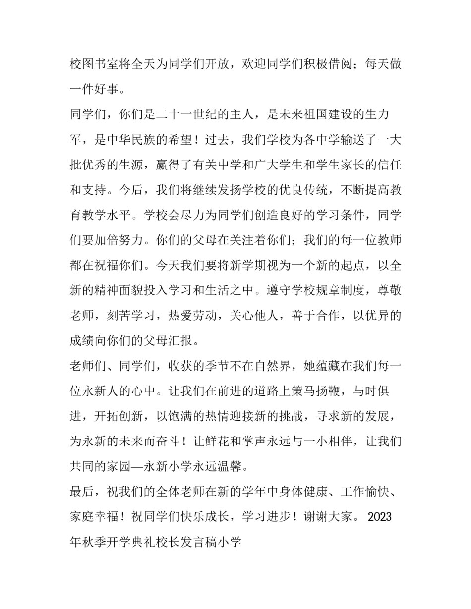 2023年秋季开学典礼校长发言稿小学 2023年秋季开学典礼校长发言稿(三篇)_第3页