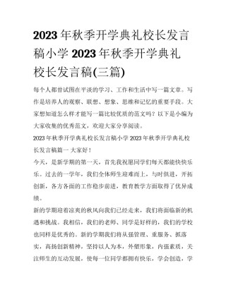 2023年秋季开学典礼校长发言稿小学 2023年秋季开学典礼校长发言稿(三篇)