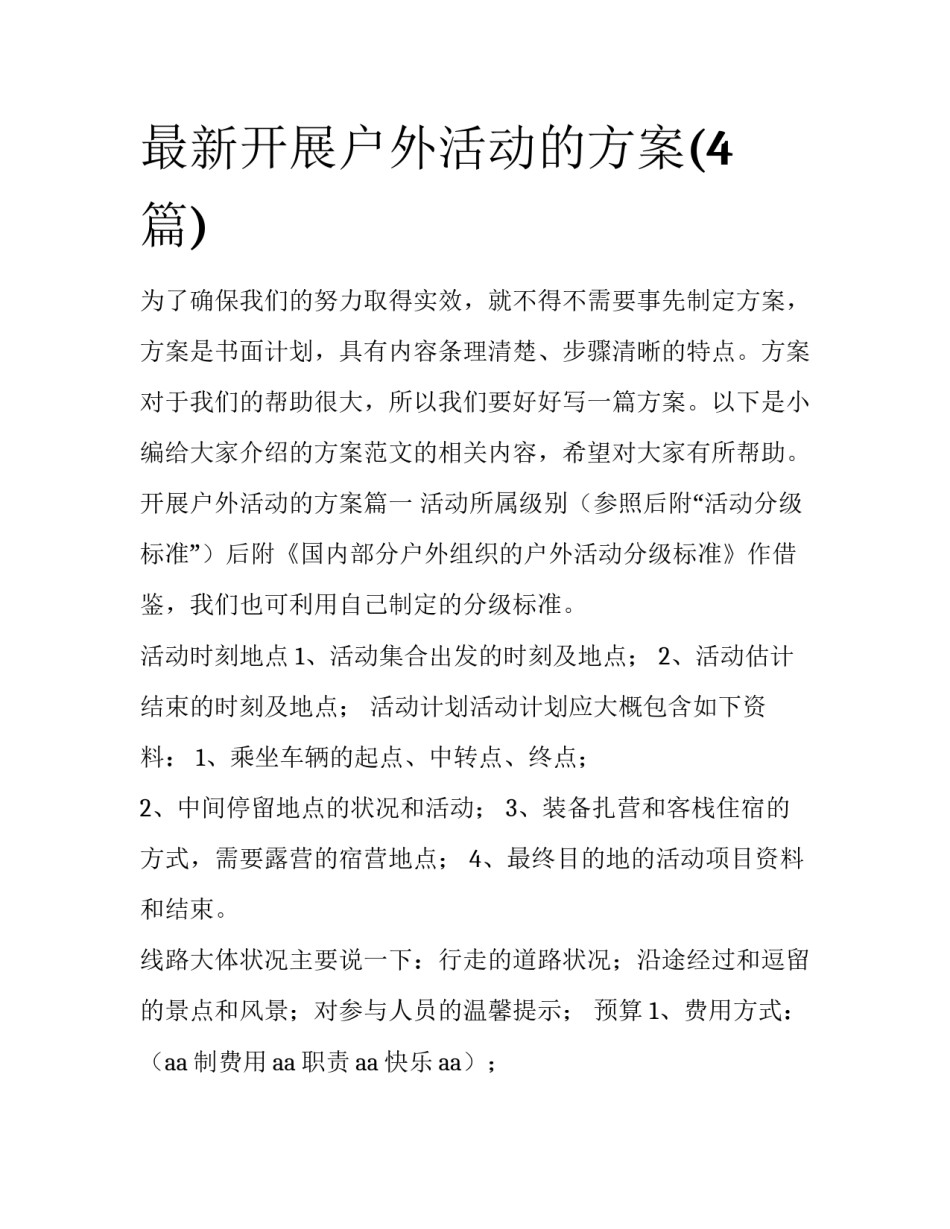 最新开展户外活动的方案(4篇)_第1页