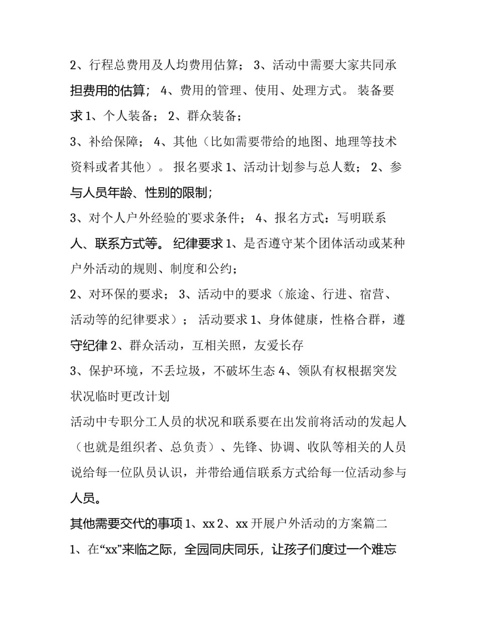 最新开展户外活动的方案(4篇)_第2页