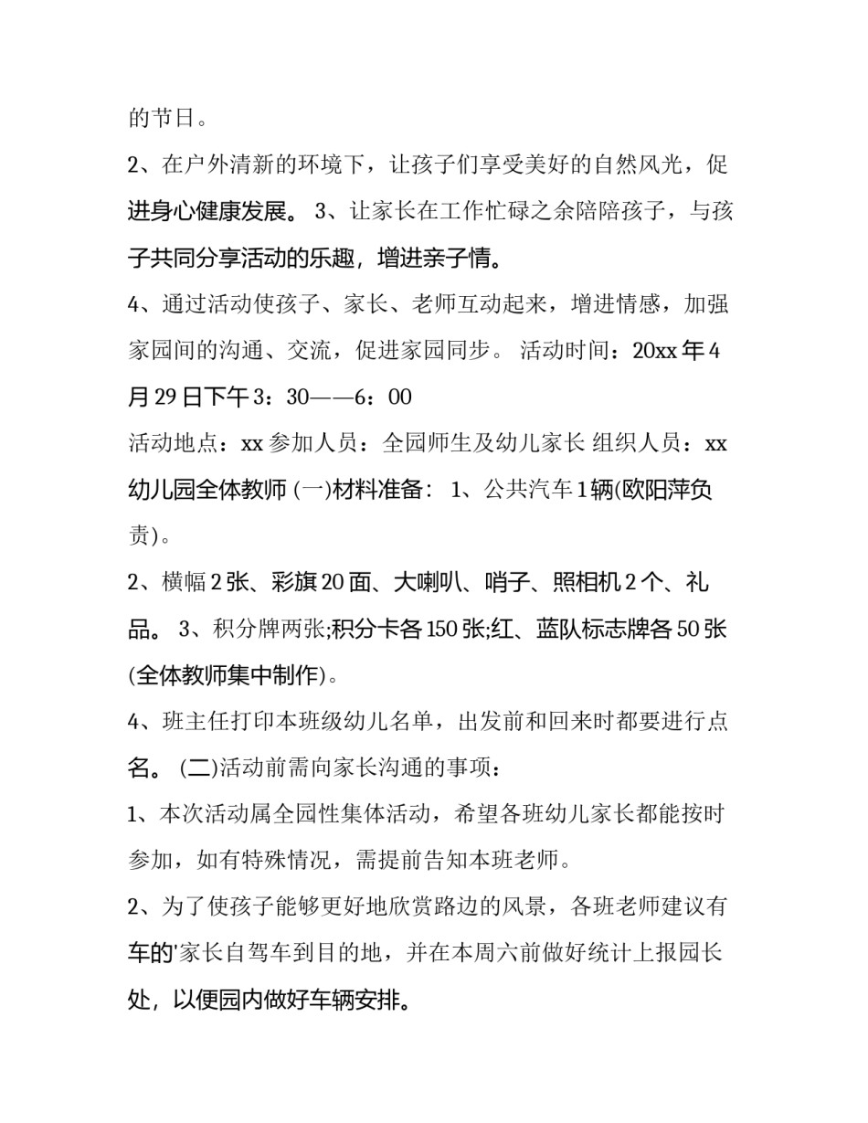 最新开展户外活动的方案(4篇)_第3页