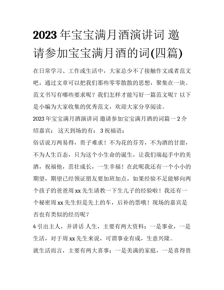 2023年宝宝满月酒演讲词 邀请参加宝宝满月酒的词(四篇)_第1页