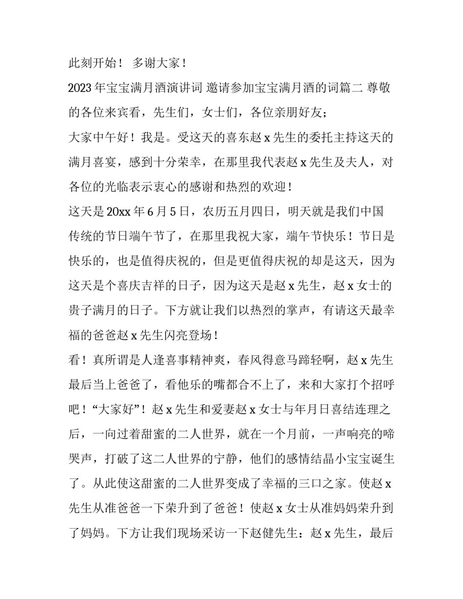 2023年宝宝满月酒演讲词 邀请参加宝宝满月酒的词(四篇)_第3页