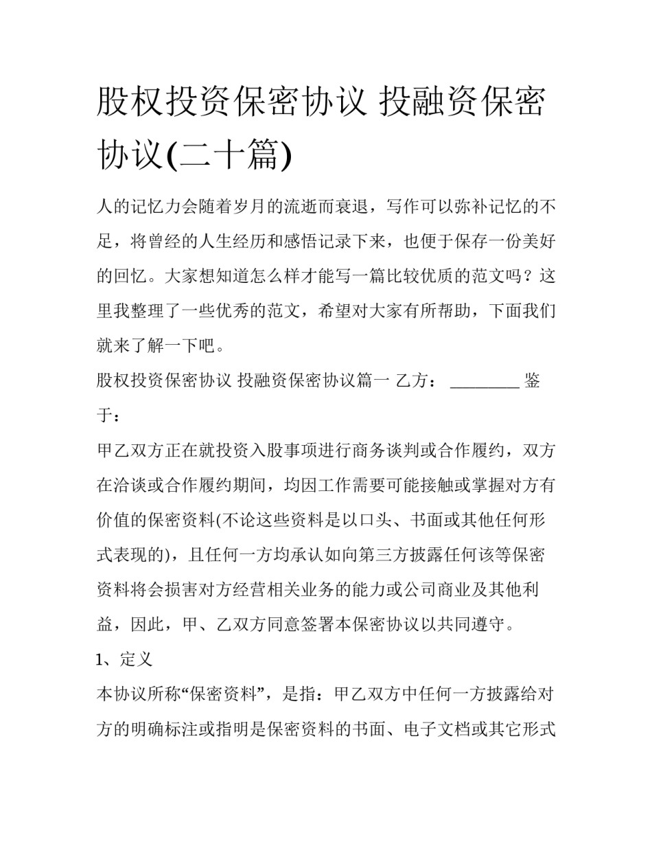 股权投资保密协议 投融资保密协议(二十篇)_第1页