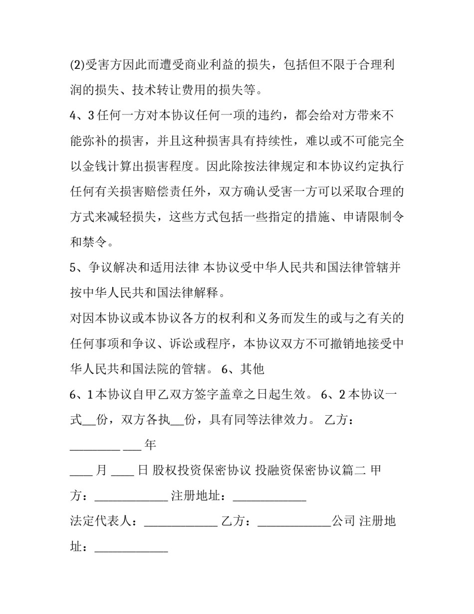 股权投资保密协议 投融资保密协议(二十篇)_第3页