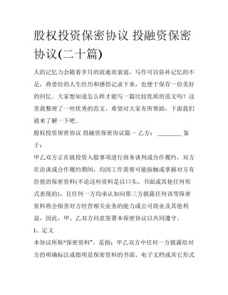 股权投资保密协议 投融资保密协议(二十篇)