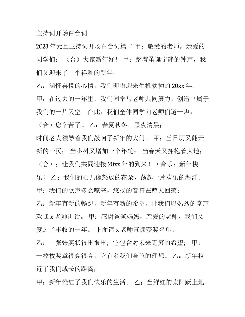 2023年新年主持词开场白台词 2023年元旦主持词开场白台词(四篇)_第2页