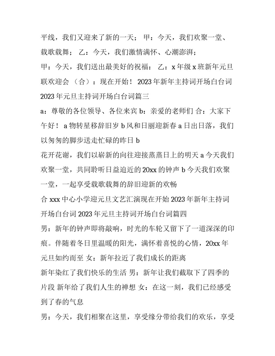 2023年新年主持词开场白台词 2023年元旦主持词开场白台词(四篇)_第3页