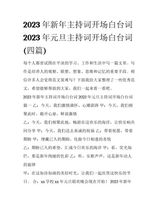 2023年新年主持词开场白台词 2023年元旦主持词开场白台词(四篇)