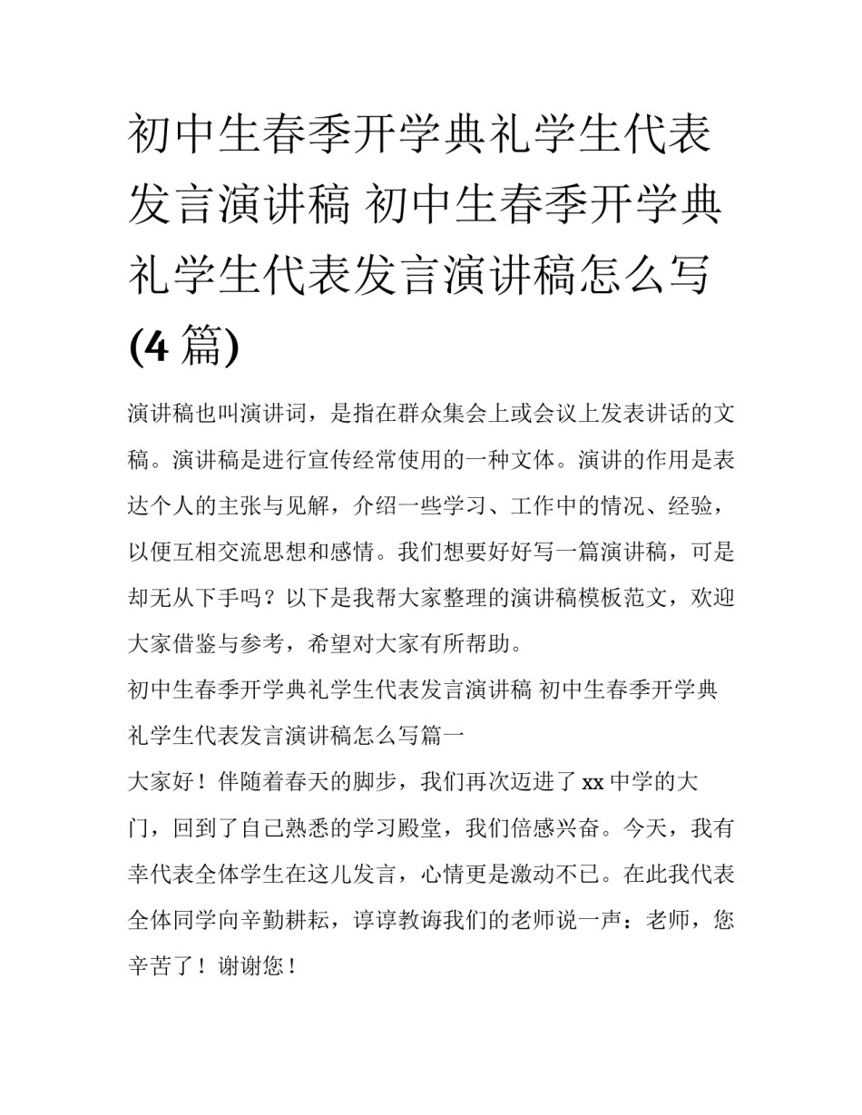 初中生春季开学典礼学生代表发言演讲稿 初中生春季开学典礼学生代表发言演讲稿怎么写(4篇)_第1页