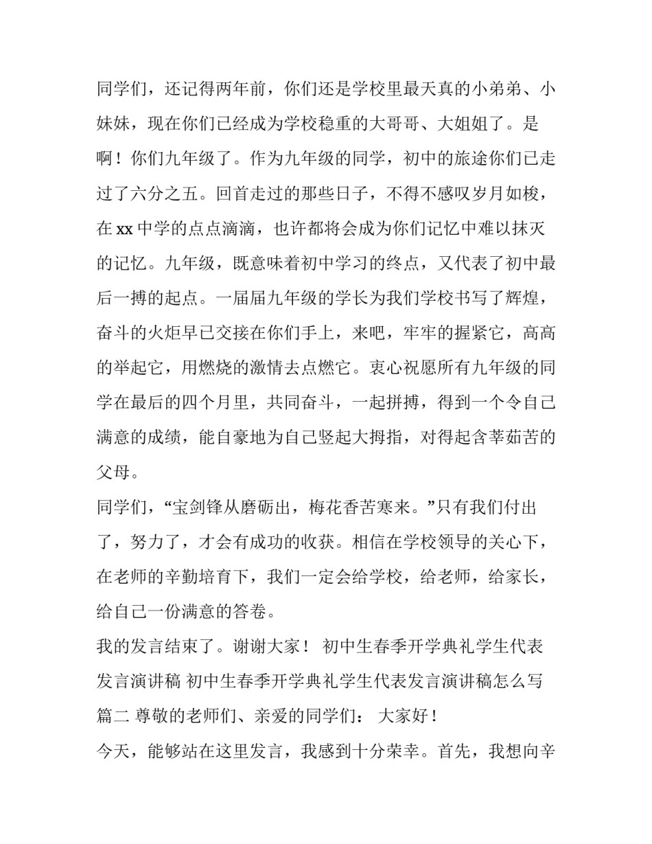 初中生春季开学典礼学生代表发言演讲稿 初中生春季开学典礼学生代表发言演讲稿怎么写(4篇)_第3页