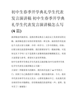 初中生春季开学典礼学生代表发言演讲稿 初中生春季开学典礼学生代表发言演讲稿怎么写(4篇)