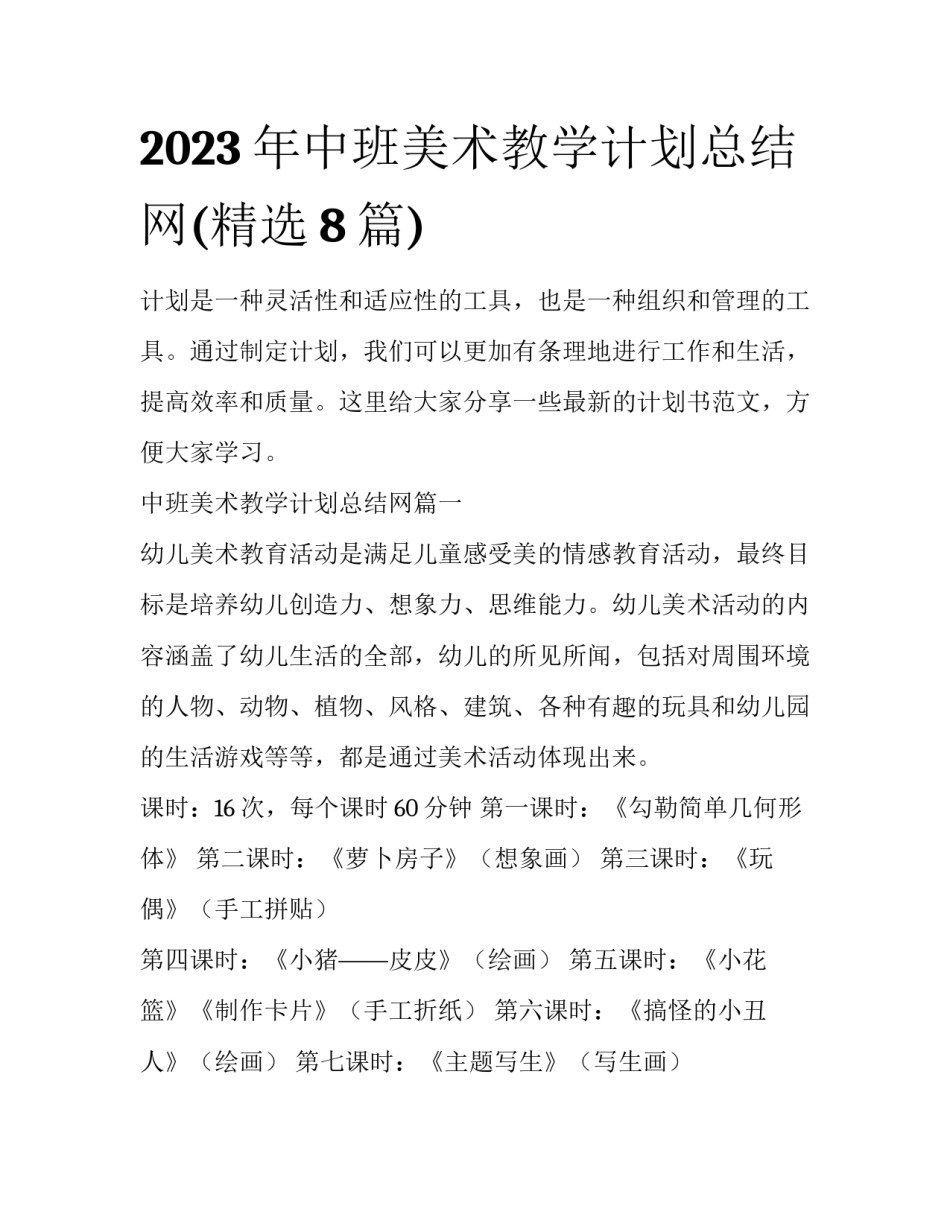 2023年中班美术教学计划总结网(精选8篇)_第1页
