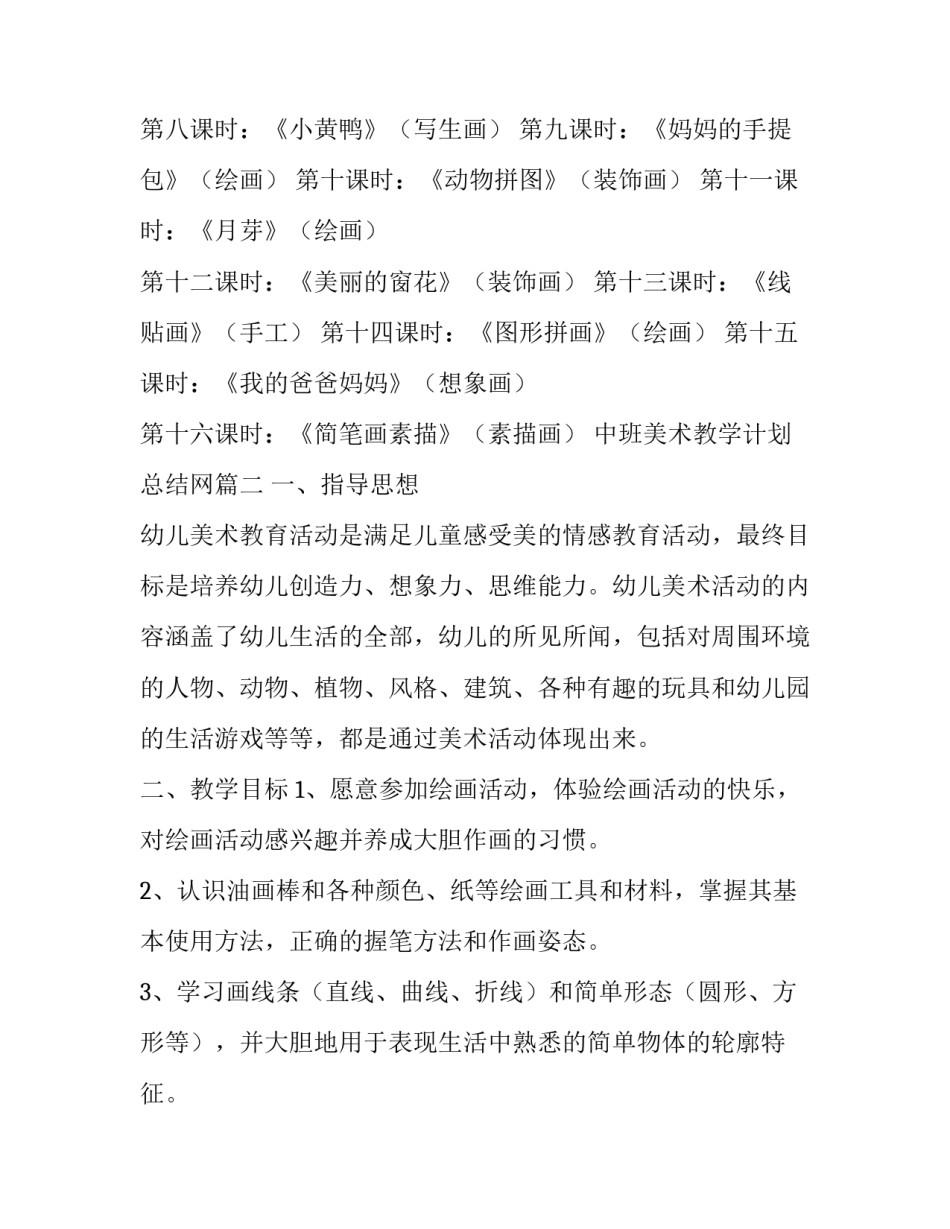 2023年中班美术教学计划总结网(精选8篇)_第2页