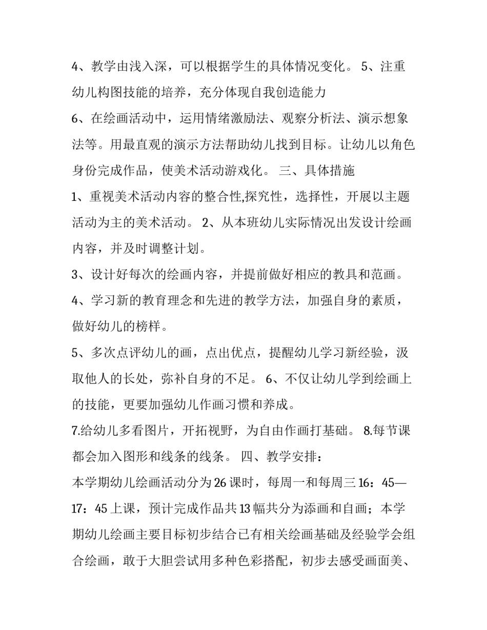 2023年中班美术教学计划总结网(精选8篇)_第3页
