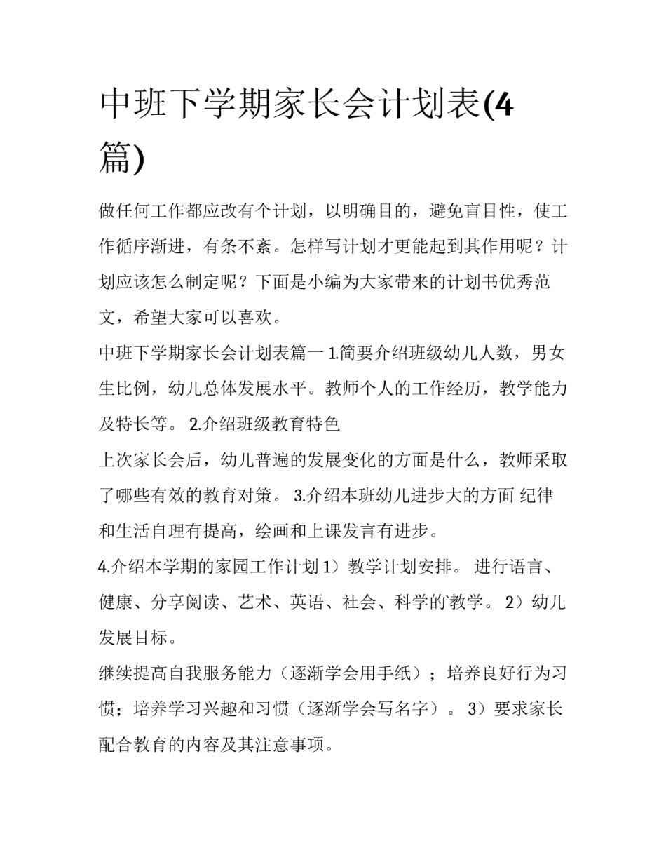 中班下学期家长会计划表(4篇)_第1页