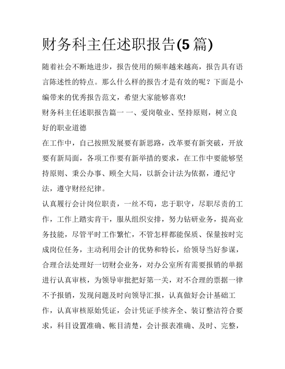 财务科主任述职报告(5篇)_第1页