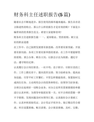 财务科主任述职报告(5篇)