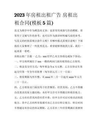 2023年房租出租广告 房租出租合同(模板5篇)