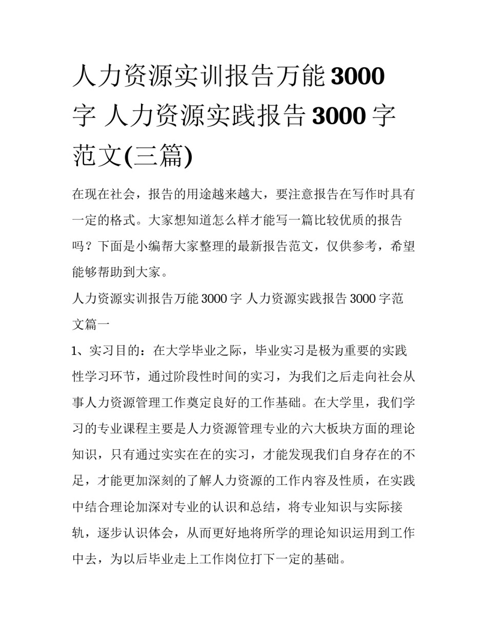 人力资源实训报告万能3000字 人力资源实践报告3000字范文(三篇)_第1页