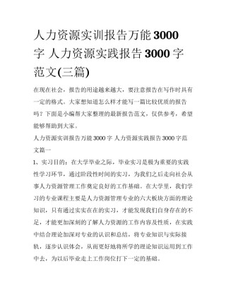 人力资源实训报告万能3000字 人力资源实践报告3000字范文(三篇)