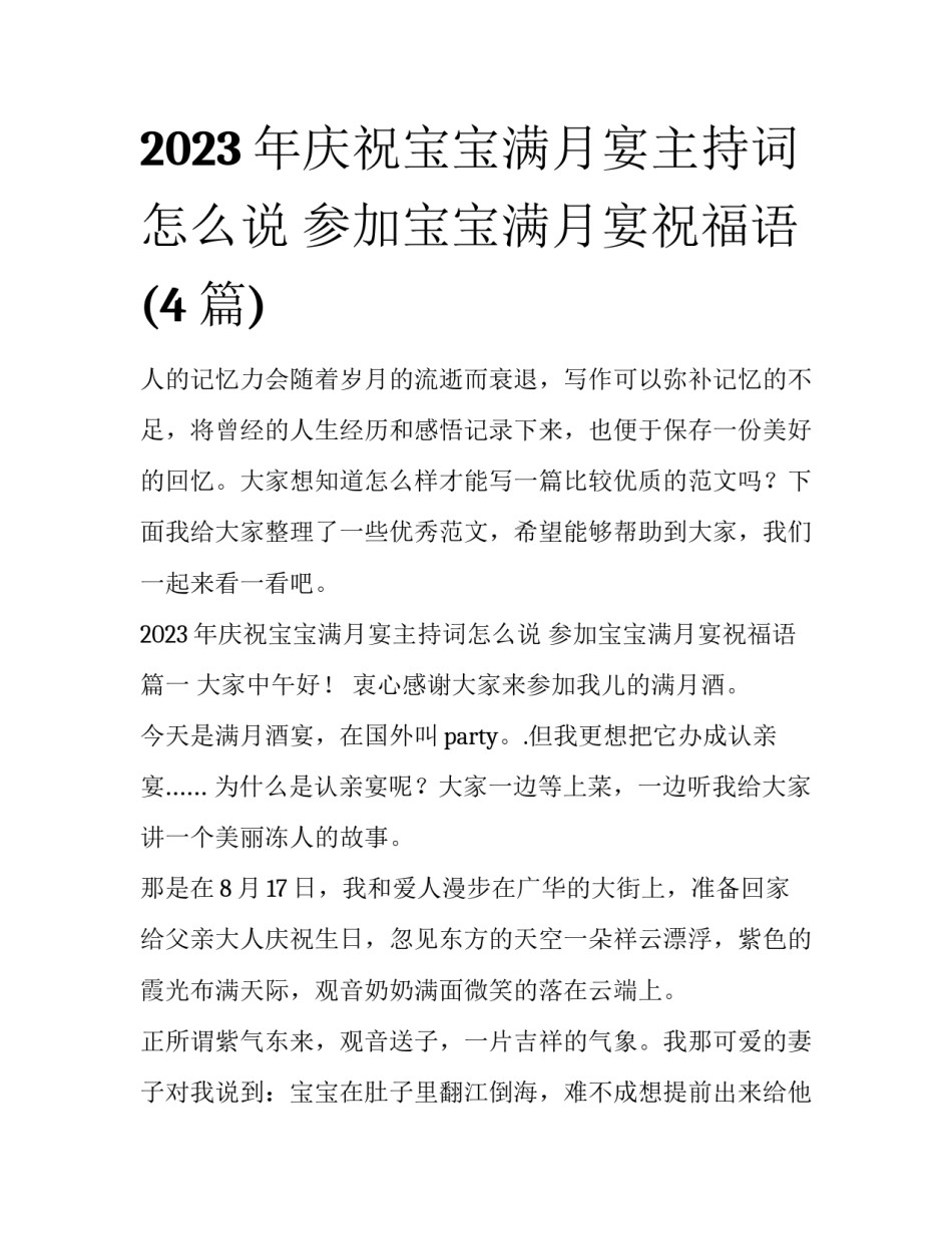 2023年庆祝宝宝满月宴主持词怎么说 参加宝宝满月宴祝福语(4篇)_第1页