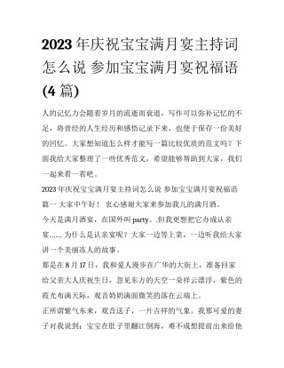 2023年庆祝宝宝满月宴主持词怎么说 参加宝宝满月宴祝福语(4篇)