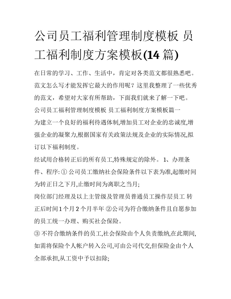公司员工福利管理制度模板 员工福利制度方案模板(14篇)_第1页